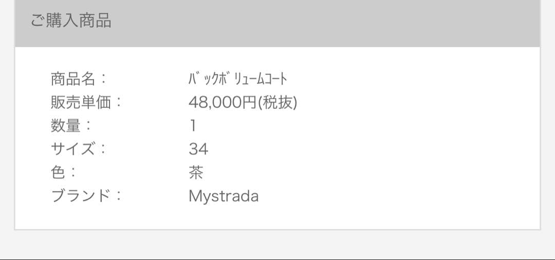 最終値下げ２点セットMystrada バックボリュームコート　茶色　ニット