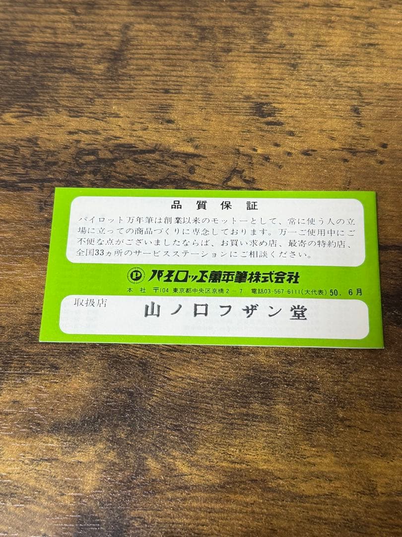 新品未使用　1971年製　キャップレス　ストライプ　14金　万年筆　細字　備品付