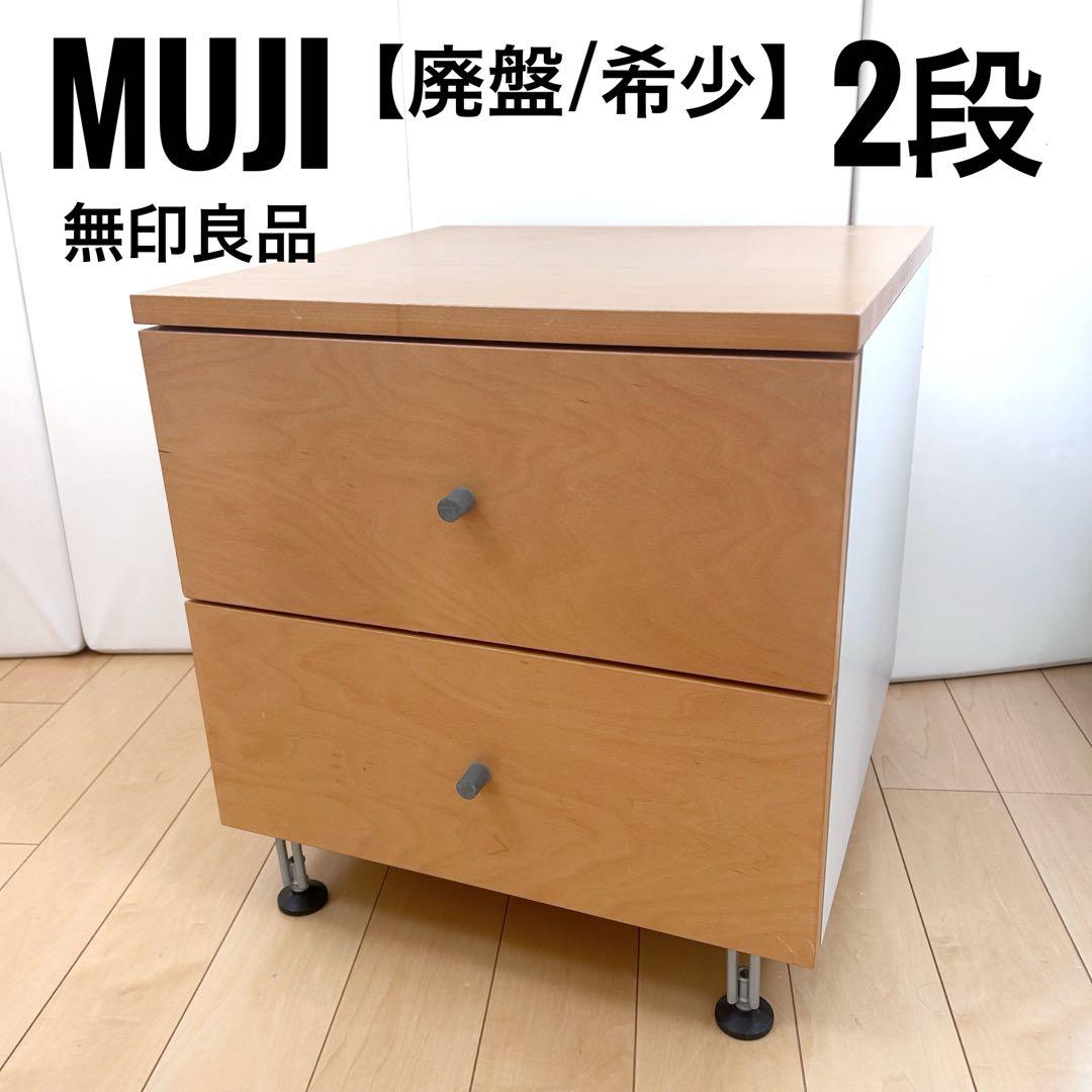 無印良品 木製チェスト 2段　廃盤　希少　ナイトテーブル　サイドボード