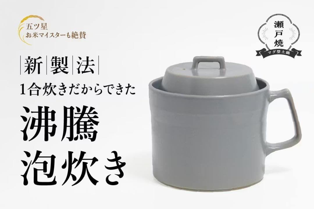 美味い土鍋ご飯を毎日の食卓へ｜五ツ星お米マイスターも唸る炊き上がりのマグ型土鍋