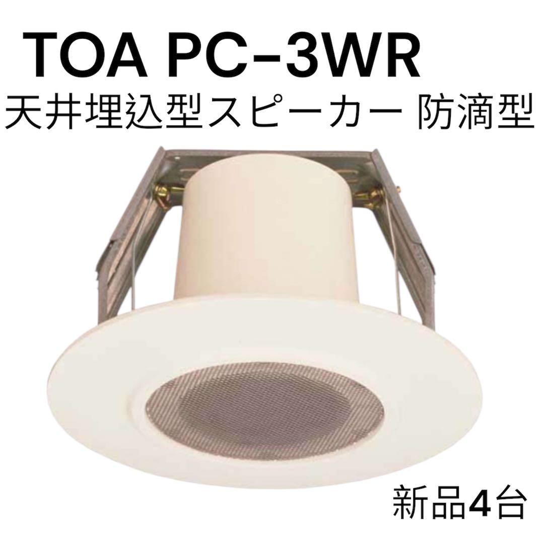 TOA PC-3WR 新品4台セット売