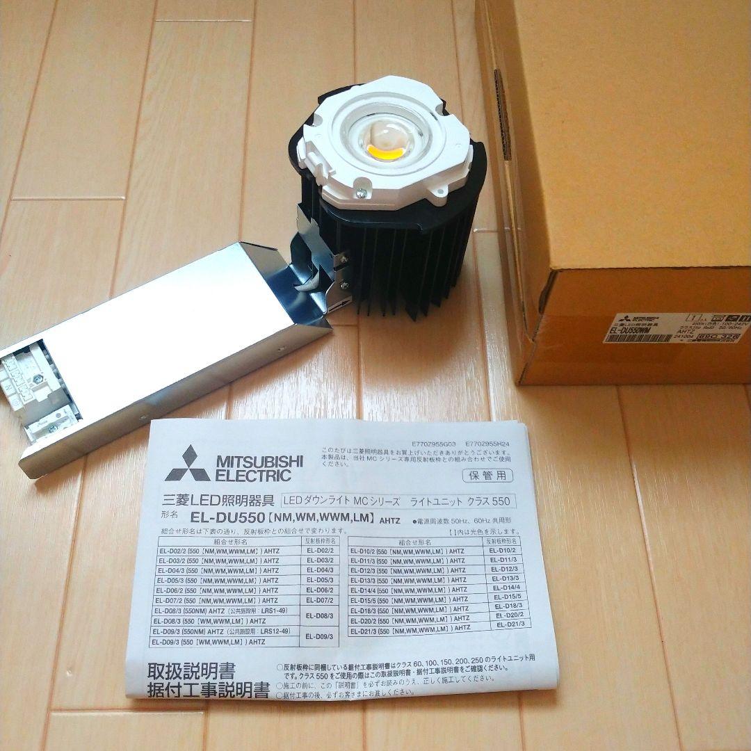 【未使用品】LEDダウンライト MITSUBISHI EL-DU550WM 三菱
