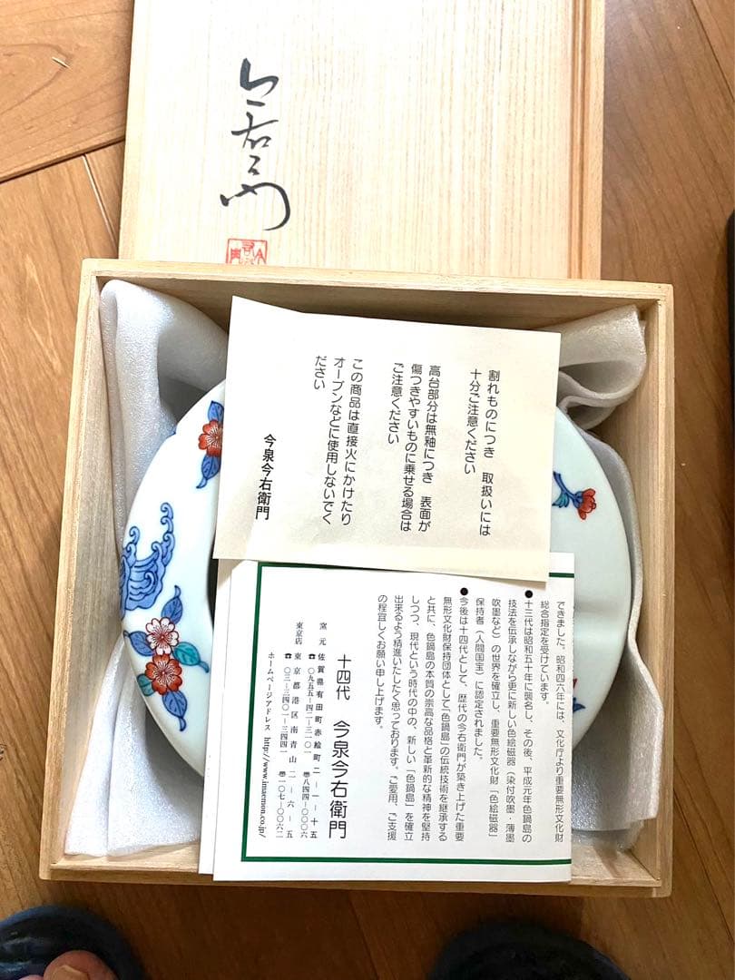 特别イベント　今右衛門 錦浪花絵 灰皿 箱付
