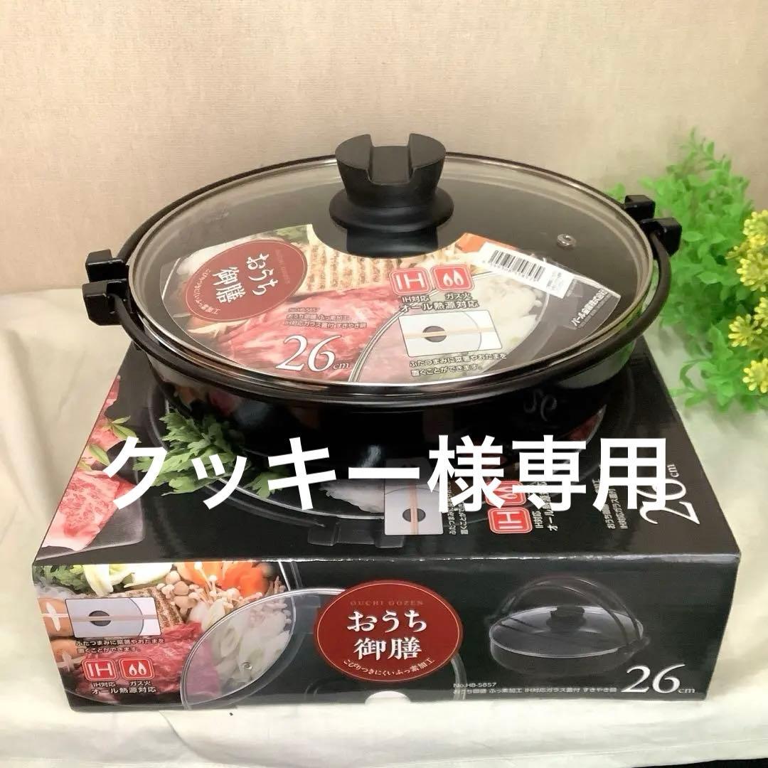 【新品・未使用】　IH対応すき焼き鍋　『おうち御膳』　26㎝ガラス蓋付き