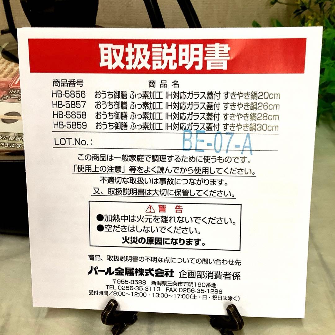 【新品・未使用】　IH対応すき焼き鍋　『おうち御膳』　26㎝ガラス蓋付き