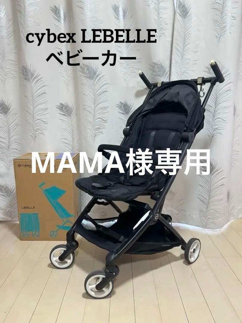 Cybex Libelle ブラック ベビーカー バンパーバー付き