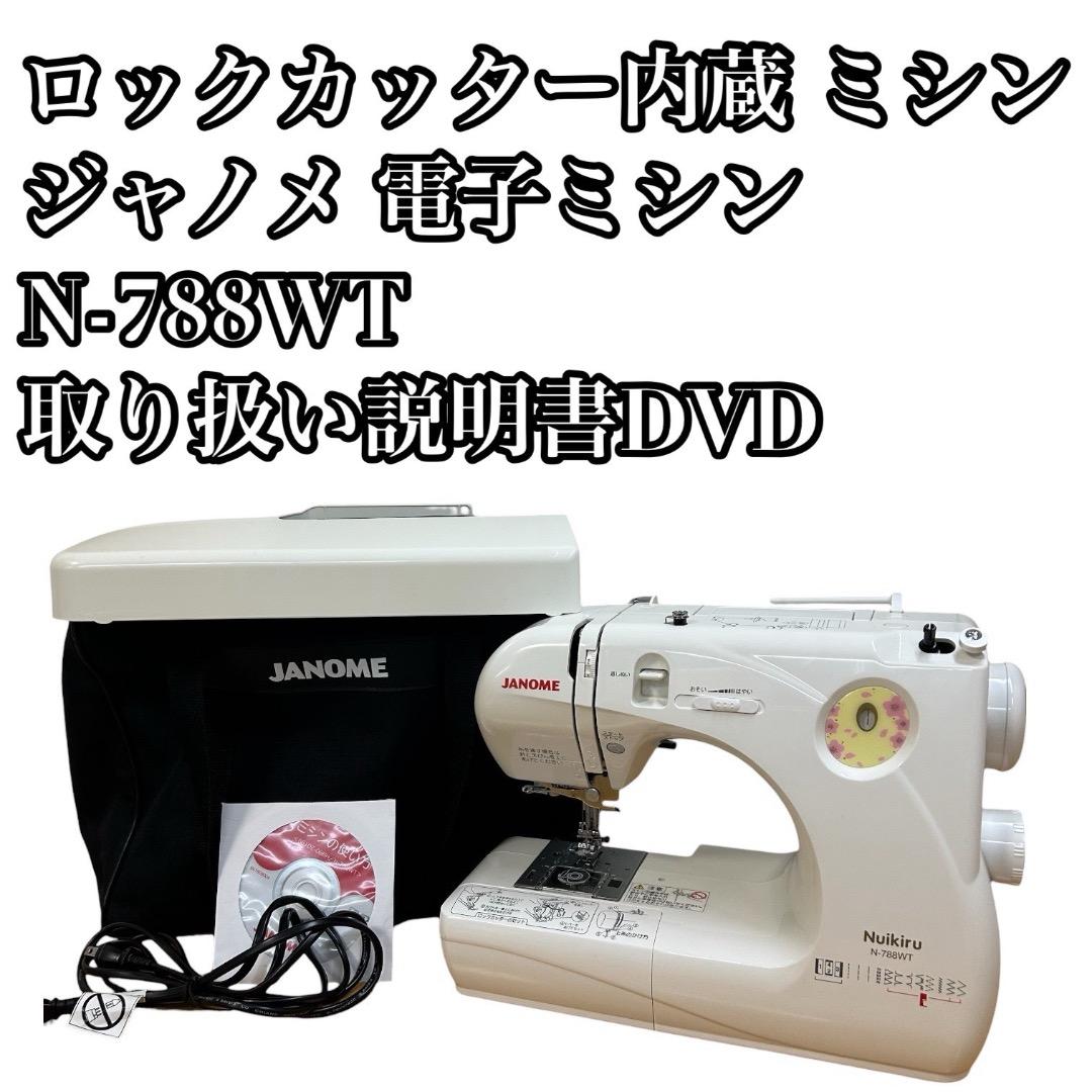 ジャノメ コンパクト電子ミシン N-788WT ロックカッター内蔵 バッグ付き