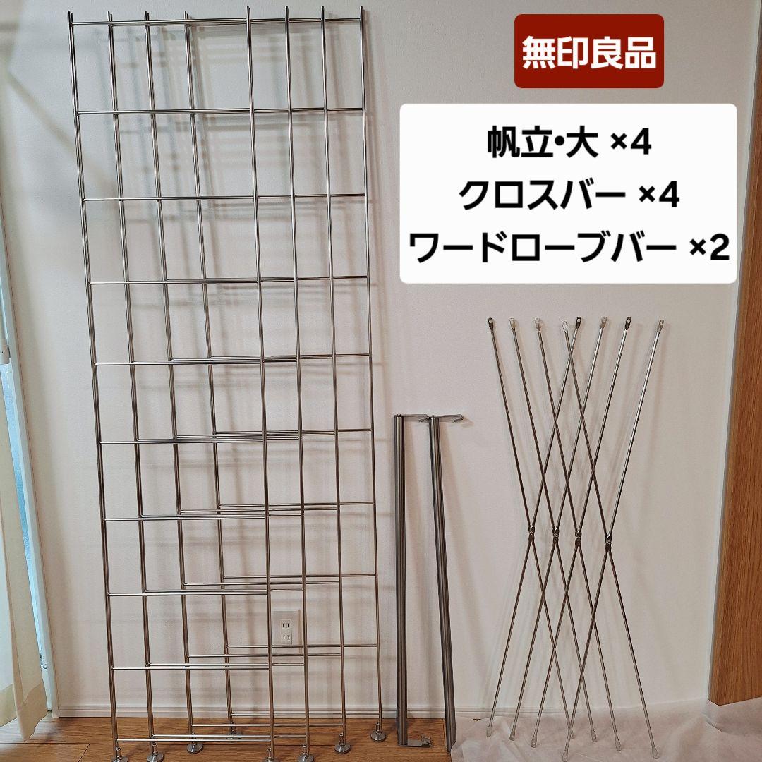 【たのメル便】無印良品　帆立・大、クロスバー・大、ワードローブバー　セット