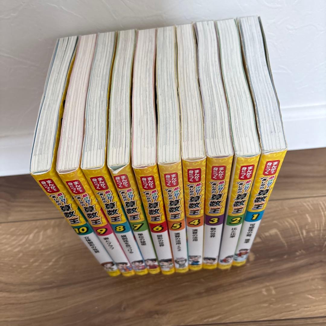 めざせ！あしたの算数王　10巻セット