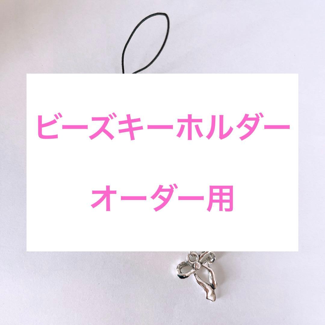 【オーダー用】韓国風 ビーズキーホルダー