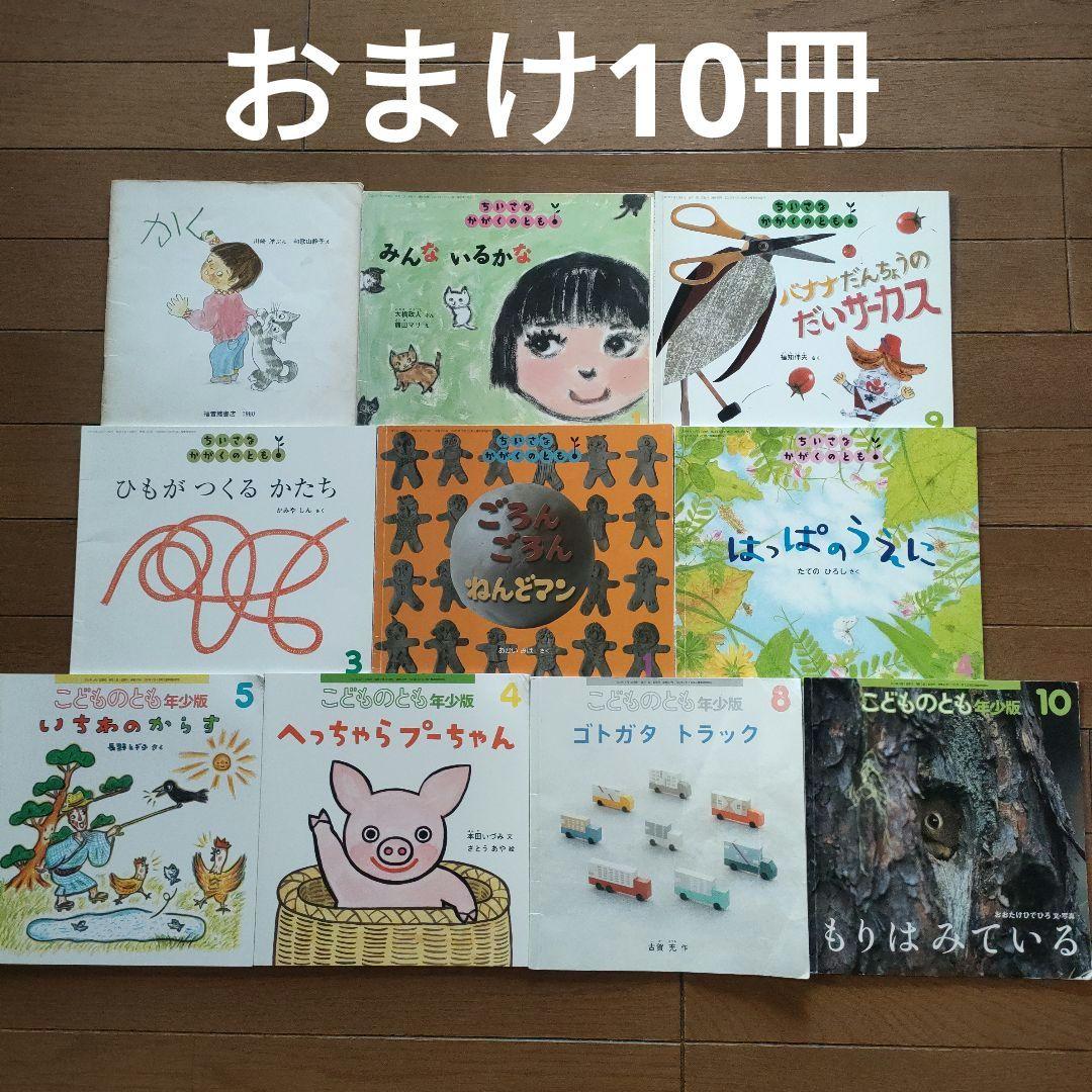 ちいさなかがくのとも　こどものとも　公文のお話　チャイルド　2歳-4歳　福音館
