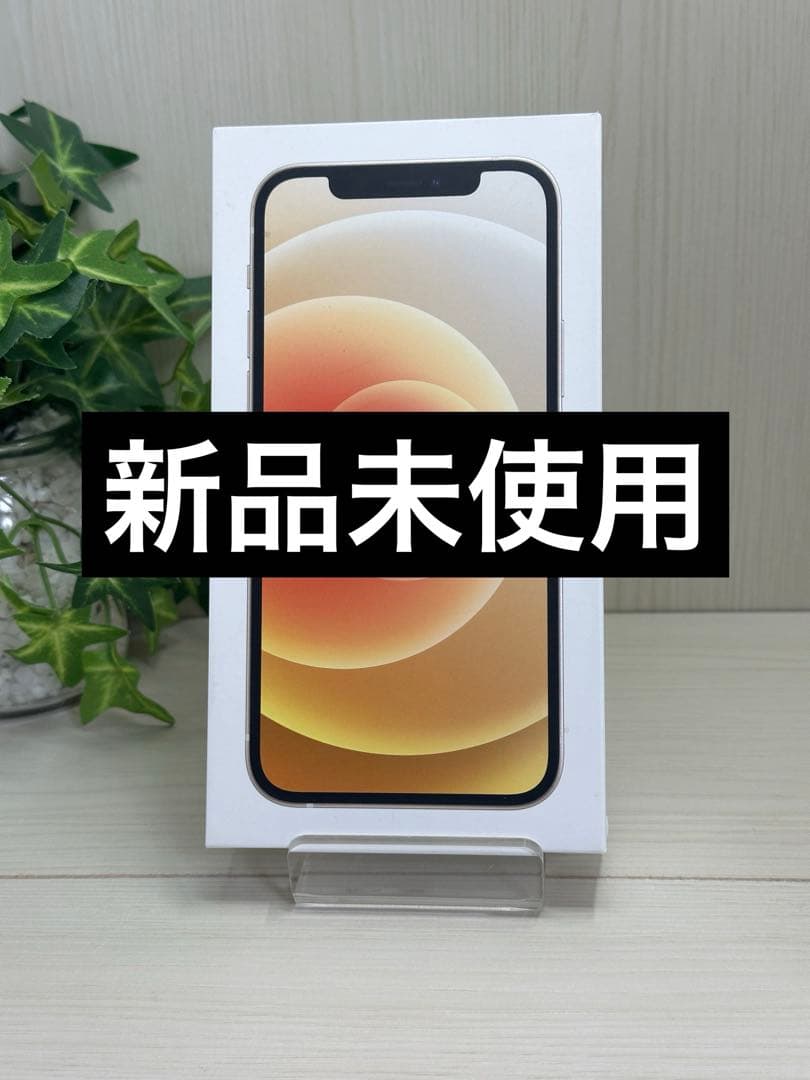 ✅✨新品未使用✨iPhone 12 ホワイト⭐️SIMフリー