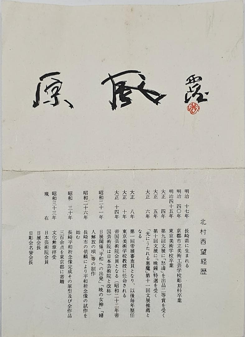 【人間国宝】虎置物 1974 造 人間国宝 北村 西望