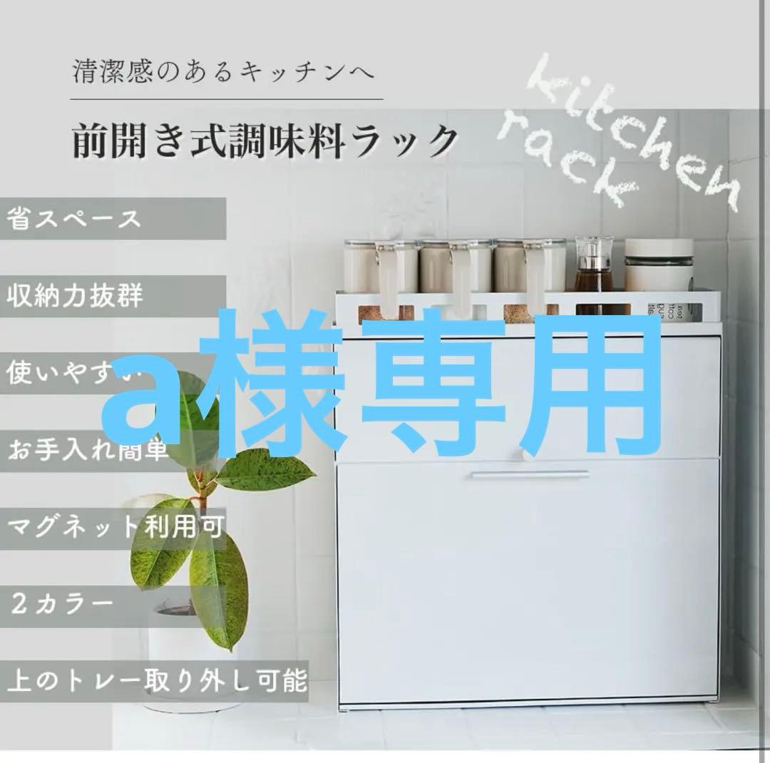 値下げ　アウトレット隠せる調味料ラック 前が開く 完成品 (ホワイト) おしゃれ