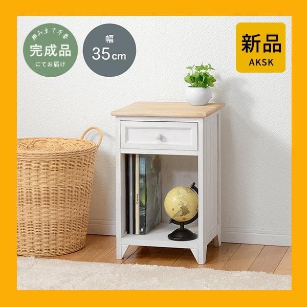 完成品でお届け！サイドチェスト サイドテーブル ナイトテーブル 幅35cm