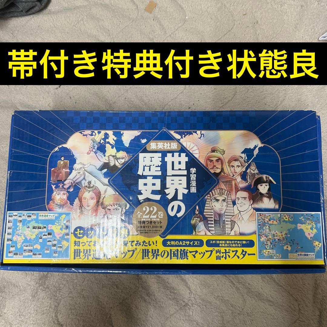 【美品】世界の歴史　全巻セット