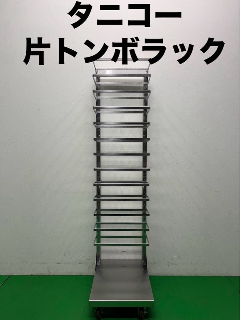 ☆地域限定送料無料☆タニコー　片トンボラック ステンレス　業務用①