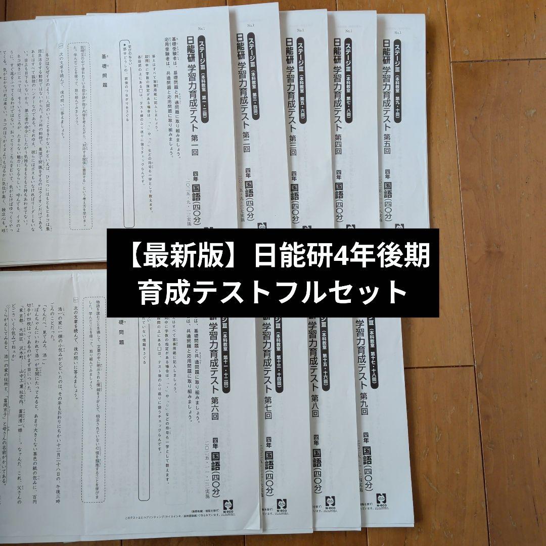 日能研4年後期学習力育成テスト全9回分(2025年9月〜2026年1月実施)