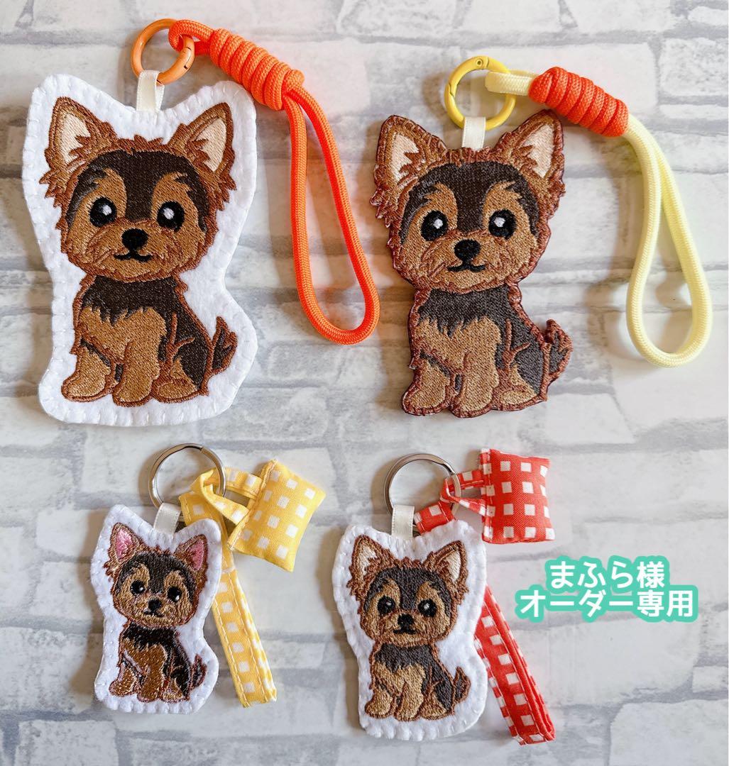 ハンドメイド　刺繍　ヨークシャテリア　ストラップ　バッグキーホルダー　うちの子