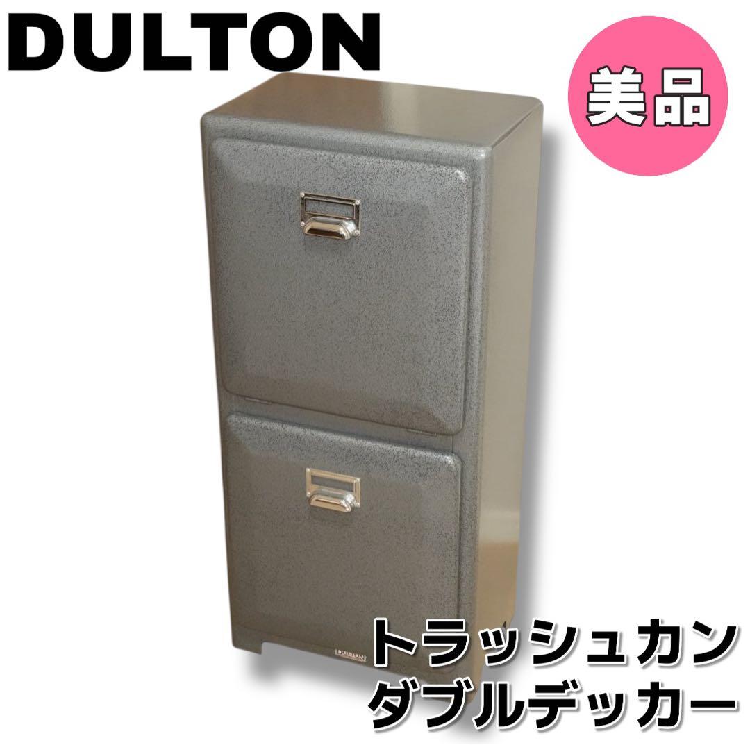 【美品】DULTON ダルトン　トラッシュカン ダブルデッカー　送料無料