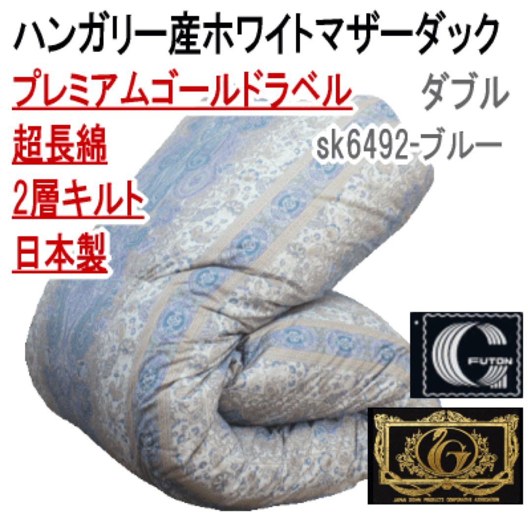 羽毛布団 ダブル ホワイトマザーダック 超長綿 二層 Sk6492ブルー 日本製