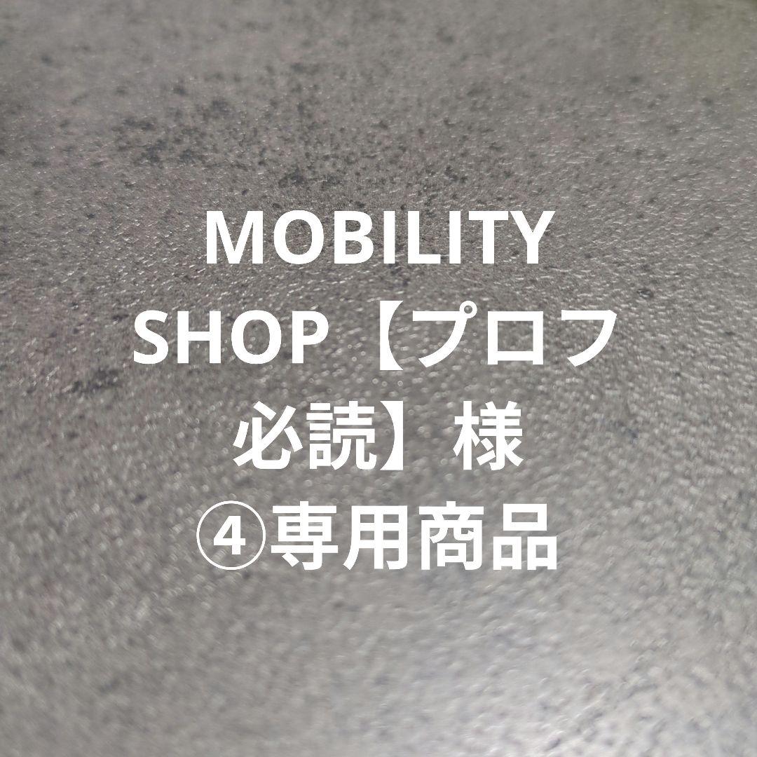 MOBILITY SHOP【プロフ必読】様④専用商品