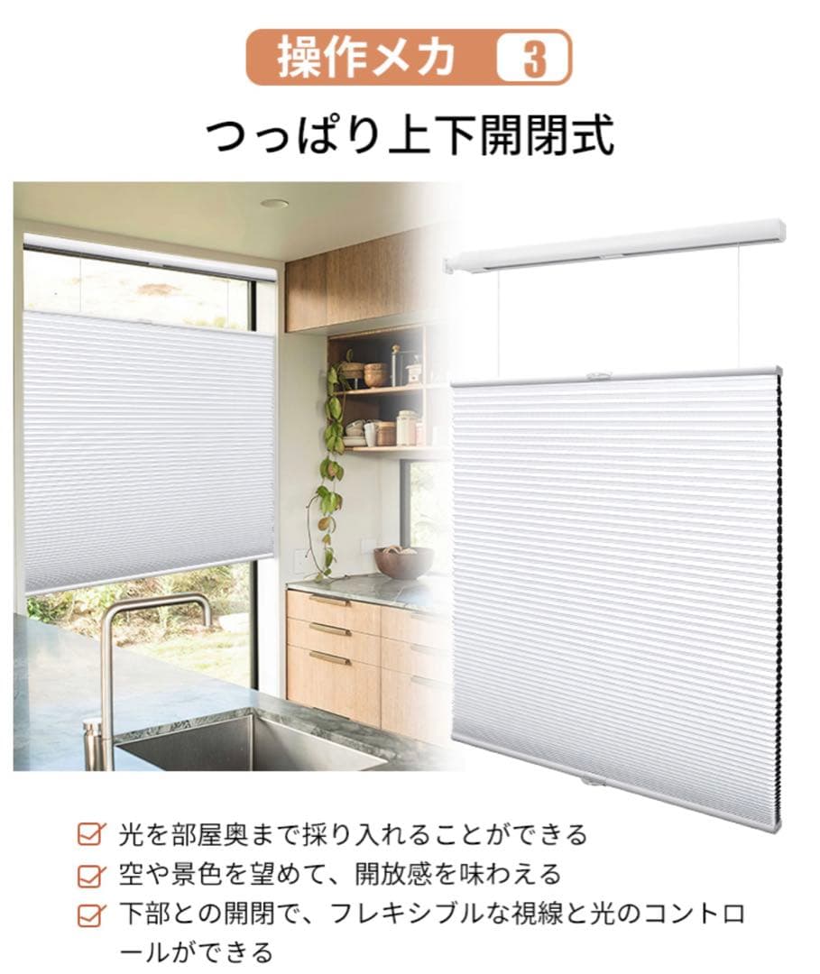 ハニカムシェード　遮光　上下開閉式　keego