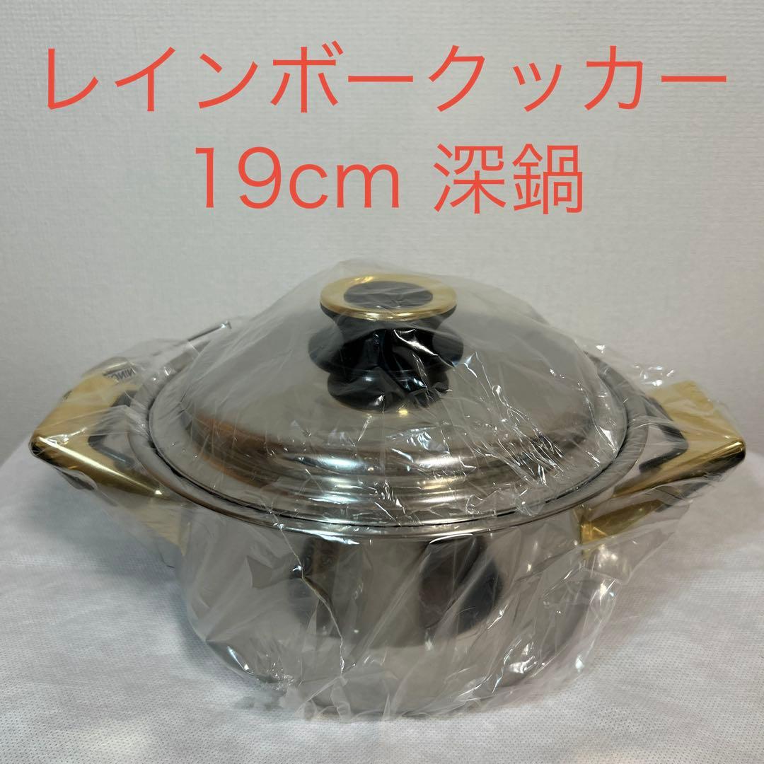 タッパーウェア　レインボークッカー 19cm深鍋