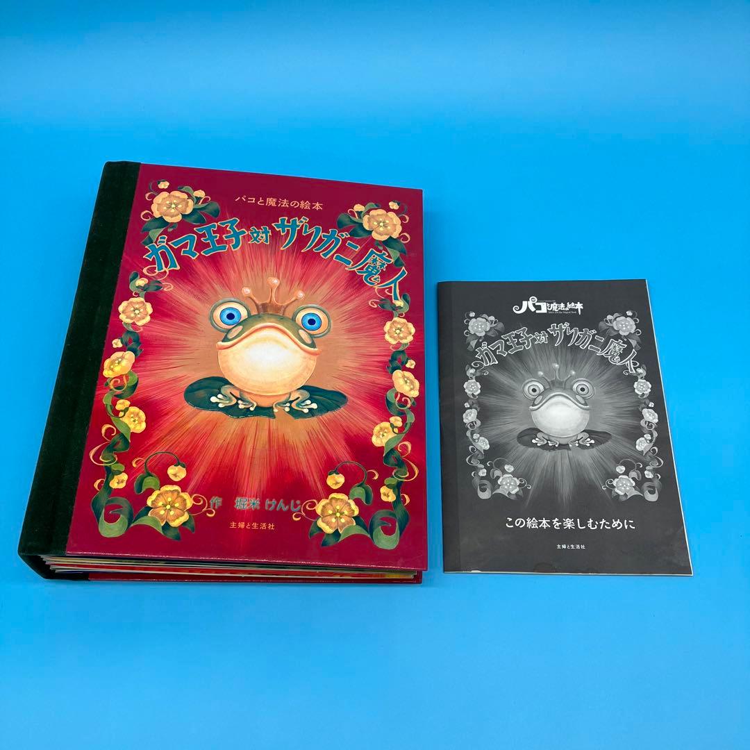 ガマ王子対ザリガニ魔人 飛び出す絵本　パコと魔法の絵本　堀米けん