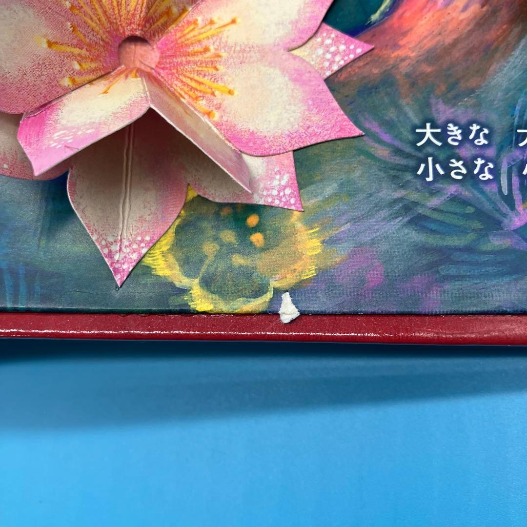 ガマ王子対ザリガニ魔人 飛び出す絵本　パコと魔法の絵本　堀米けん