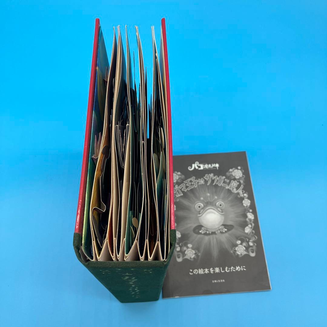 ガマ王子対ザリガニ魔人 飛び出す絵本　パコと魔法の絵本　堀米けん