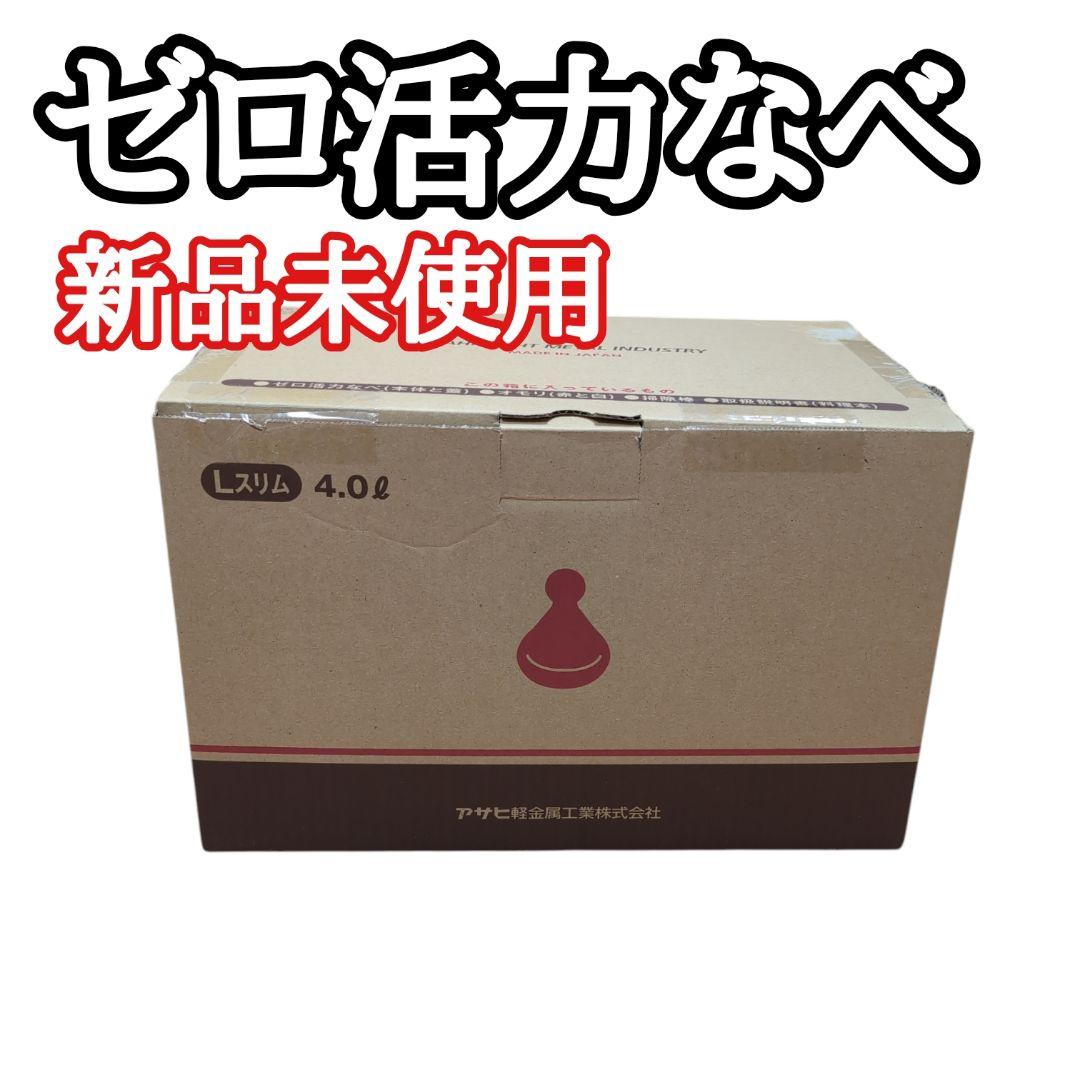 新品未使用　アサヒ軽金属　ゼロ活力なべ　L スリム４L　 IH対応