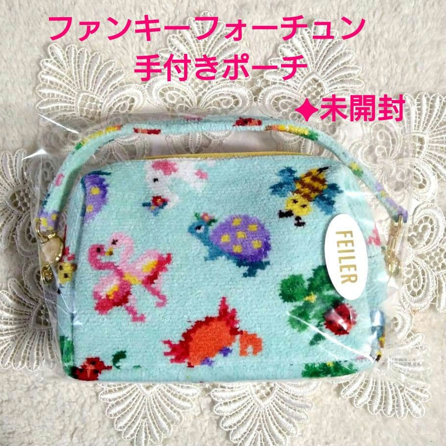 【抽選品】フェイラー×神崎恵さん コラボ♥ファンキーフォーチュン 手付きポーチ