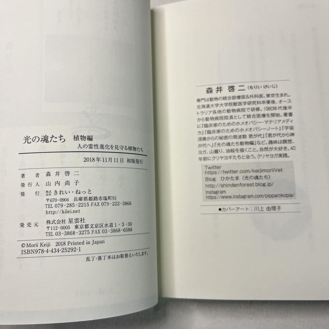 光の魂たち 動物編 山岳編　植物編 の３冊セット　森井啓ニ　きれい・ねっと