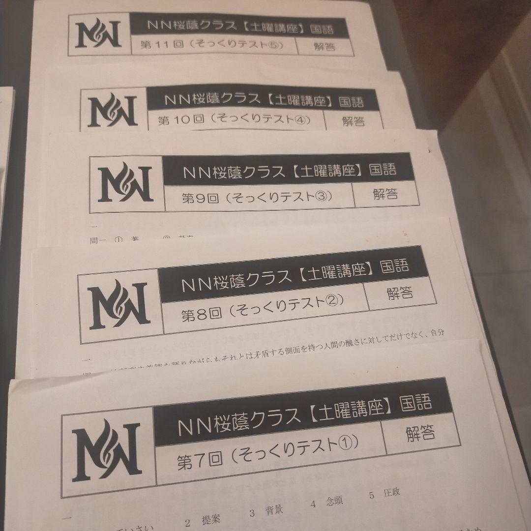 NN桜蔭クラス（土曜講座）国語　そっくりテスト1〜9 +正月特訓2回　解答付