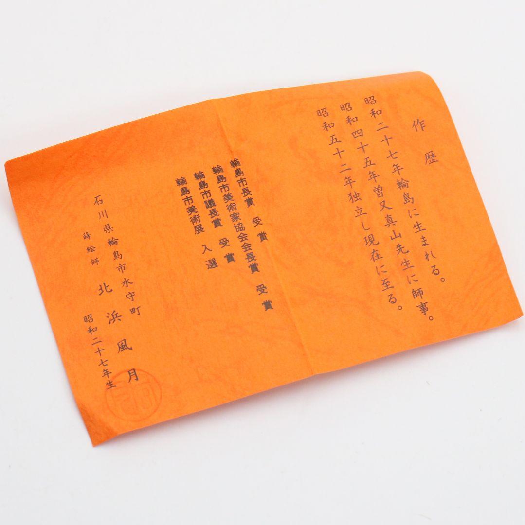 蒔絵師 北浜風月作 遠山蒔絵 大棗 内銀溜塗 輪島塗 茶道具　SX993