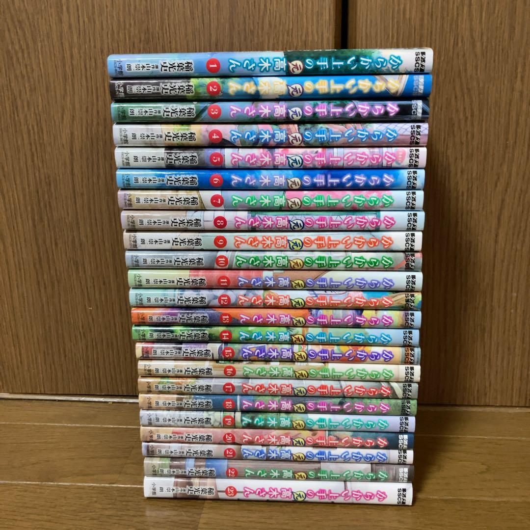 からかい上手の(元)高木さん　1〜23巻　全巻　全巻セット　完結
