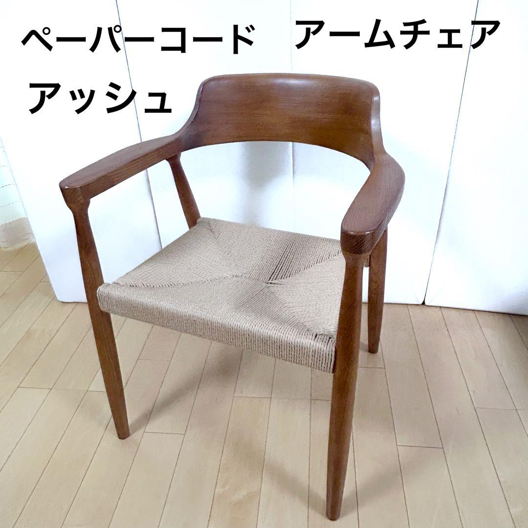 ペーパーコード　アームチェア　アッシュ　タンスのゲン ブラウン　天然木　無垢材③
