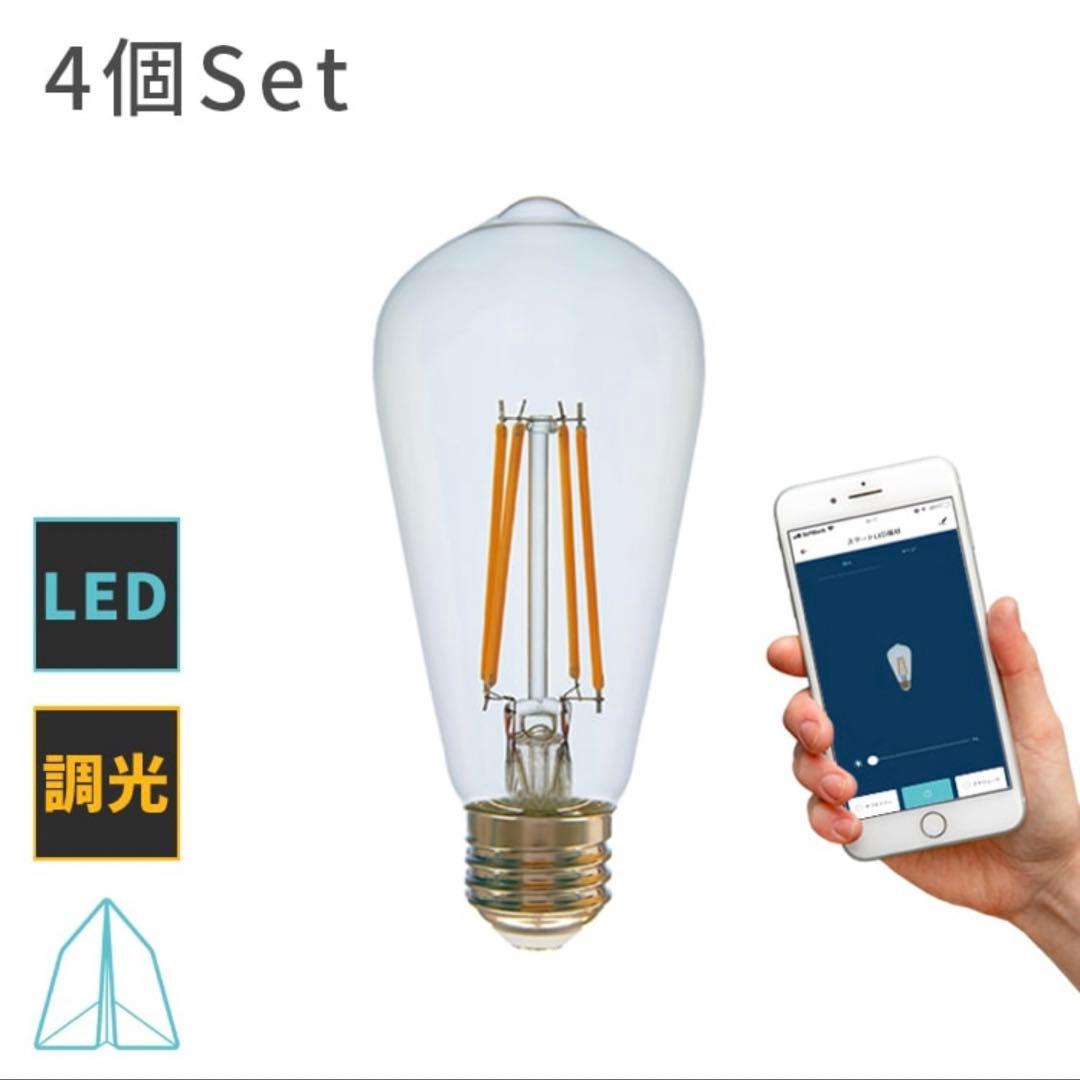 TOLIGO 調光式 スマホ操作可能 電球 4球セット E26