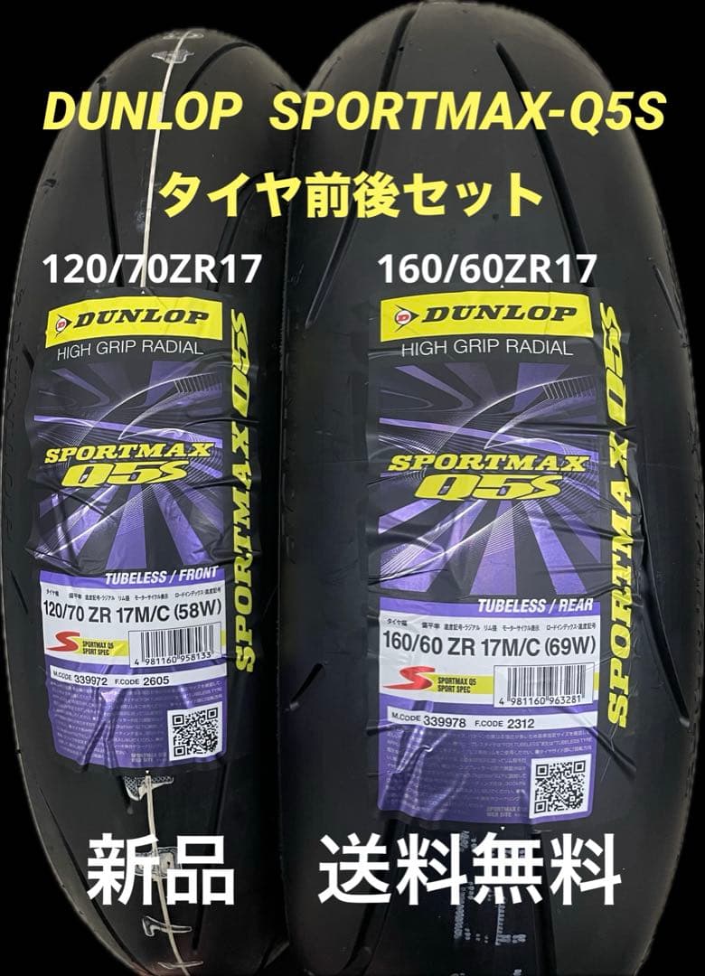 DL Q5S 120/70ZR17 160/60ZR17 タイヤ前後セット