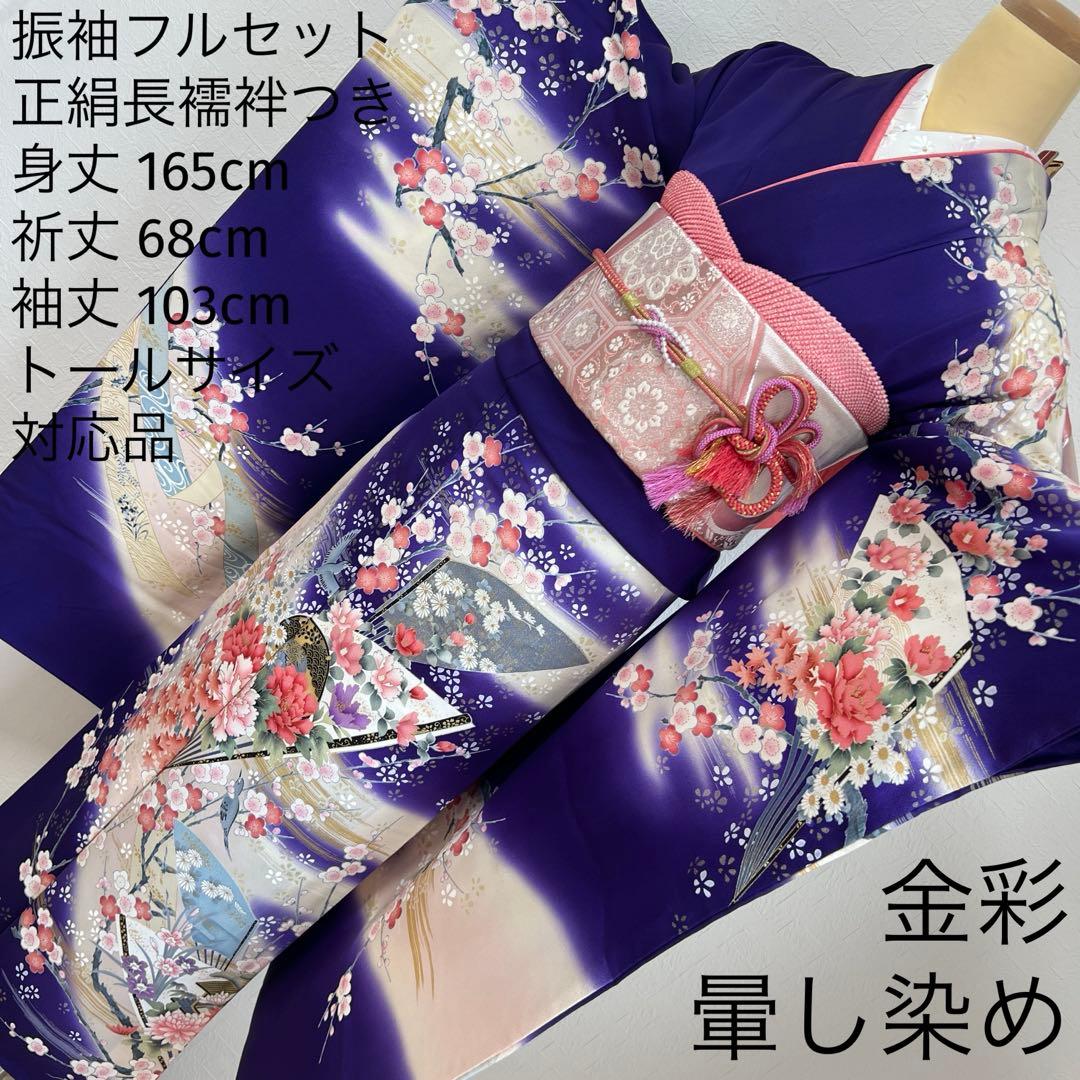489 振袖フルセット 正絹 紺 ネイビー 青紫 桃 金彩 暈し染め 華やか
