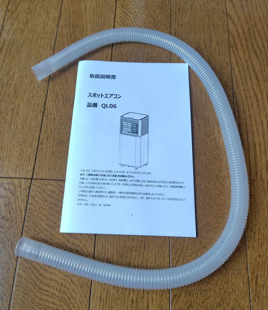 タンスのゲン　スポットエアコン型番QL06　2024年製