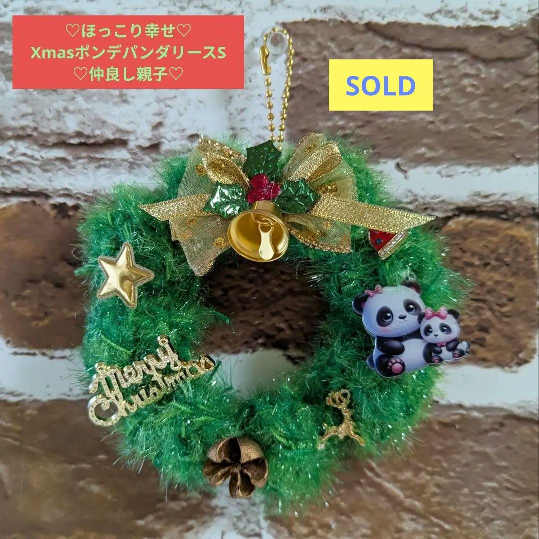 ★2025新作★ほっこり幸せ♡XmasポンデパンダリースS☆なかよし親子