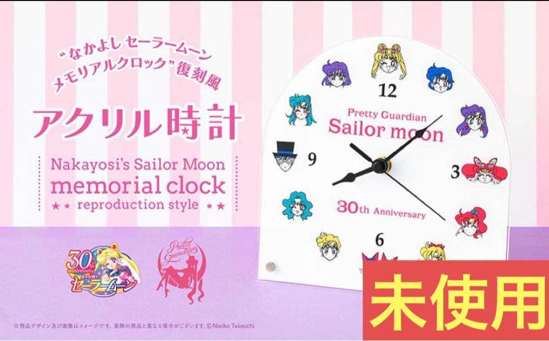 ≡ セーラームーン　FC限定　なかよし　メモリアルクロック　復刻風アクリル時計