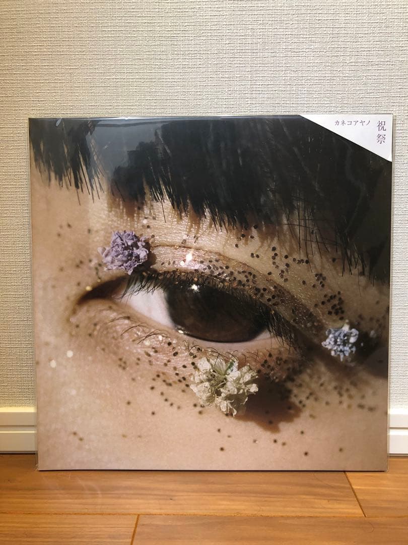 【新品未開封】カネコアヤノ『祝祭、燦々』レコード 1stプレス2枚セット