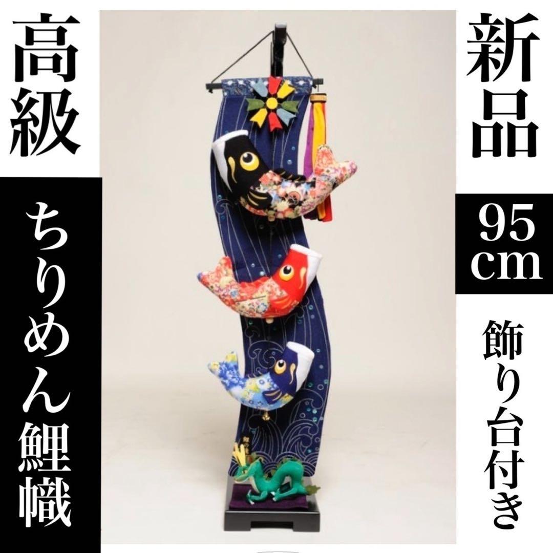 室内鯉のぼり　登竜門伝説　中　人形の伏見屋　鯉のぼり　つるし飾り　ちりめん　高級