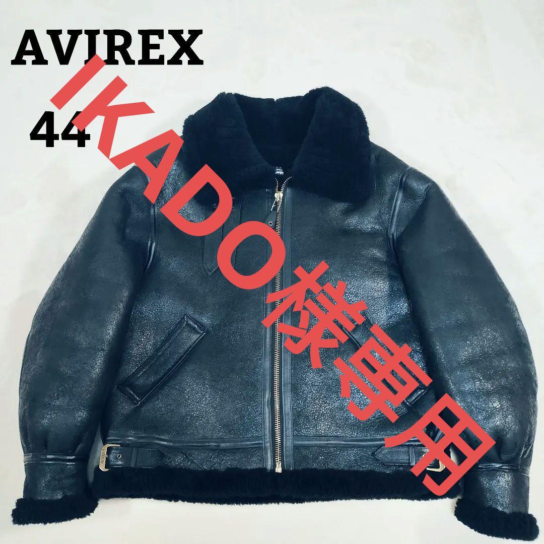 【極希少】AVIREX B-3 ムートンジャケット 黒 44 ビッグサイズ