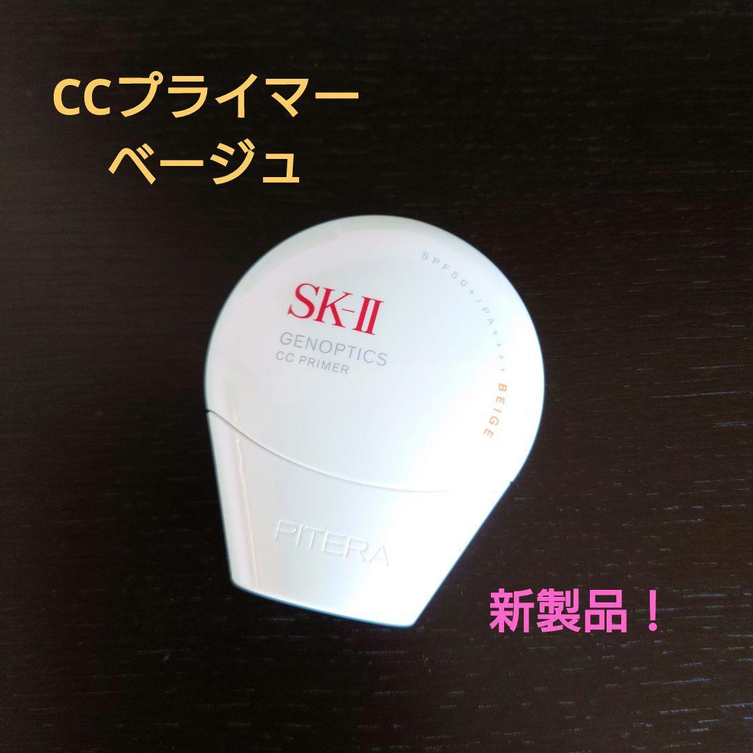 SK-II ジェノプティクス CC プラ イマー　ナチュラルベージュ