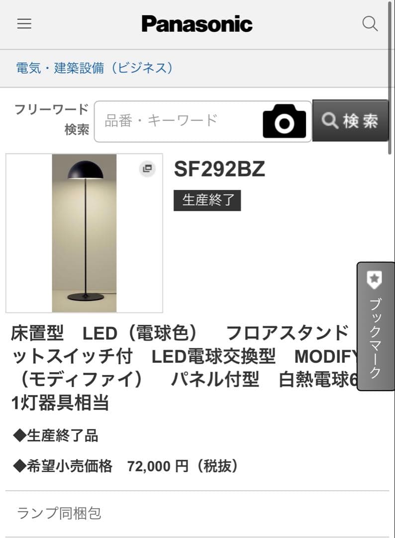 【直接引き渡し価格】PanasonicフロアライトMODIFY SF292BZ