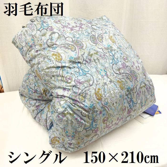 羽毛布団 ポーランド産 マザーグースダウン93％ 綿100％ 1.2㎏ 二層式